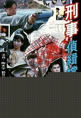 刑事侦缉档案国语