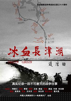 冰血长津湖