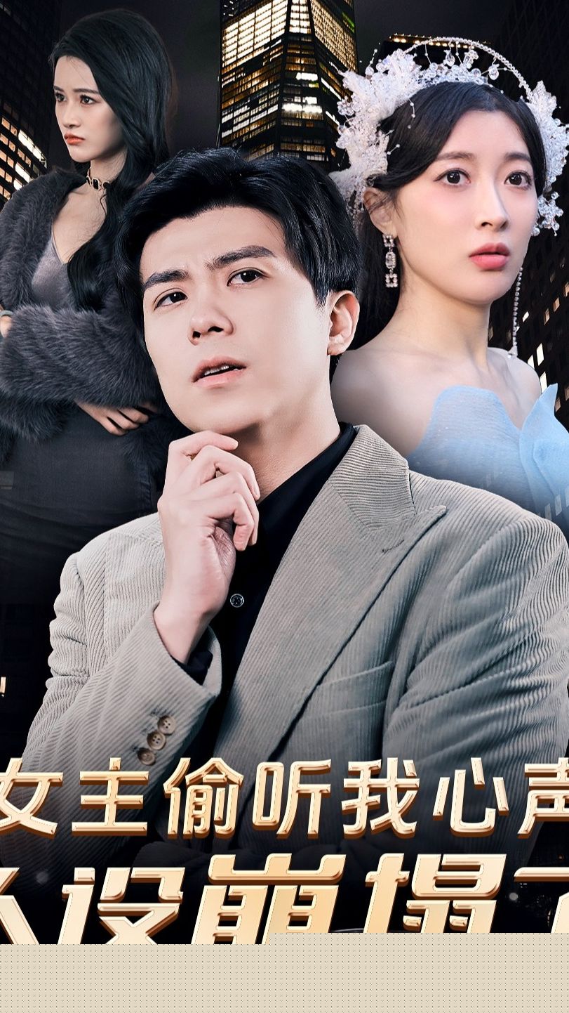 女主偷听我心声，人设崩塌了