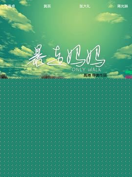 暴走妈妈