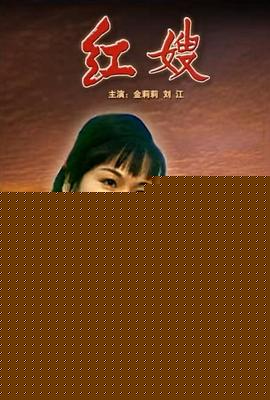 红嫂【影视解说】