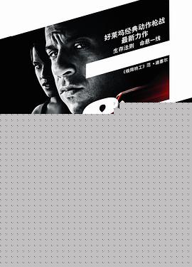速度与激情4【影视解说】