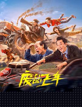 废品飞车【影视解说】
