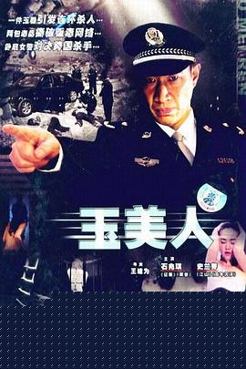 玉美人