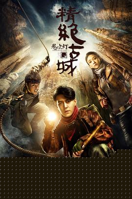 鬼吹灯之精绝古城2016