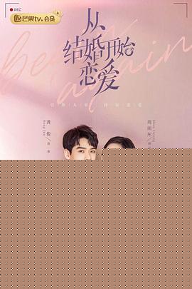 从结婚开始恋爱