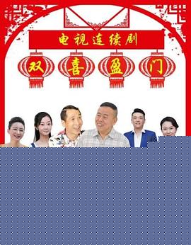 双喜盈门