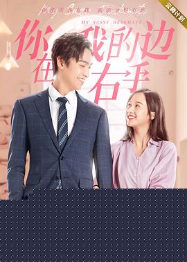你在我的右手边第二季