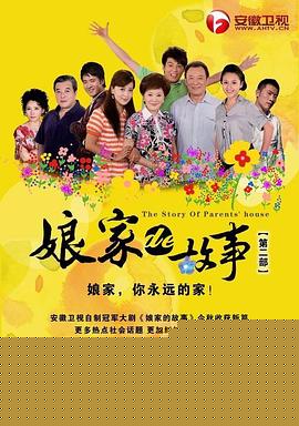 娘家的故事2