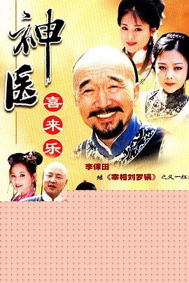 神医喜来乐