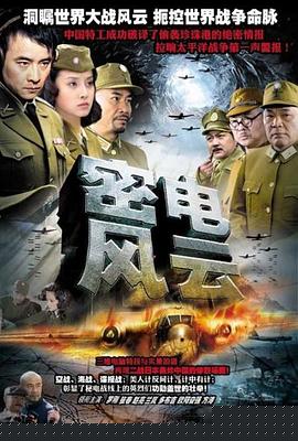 密电风云