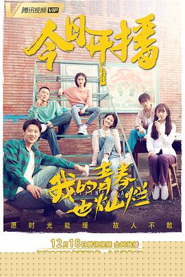 我的青春也灿烂