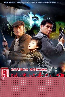 铁道游击队2战后篇