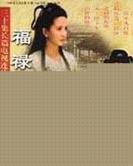 福禄双全