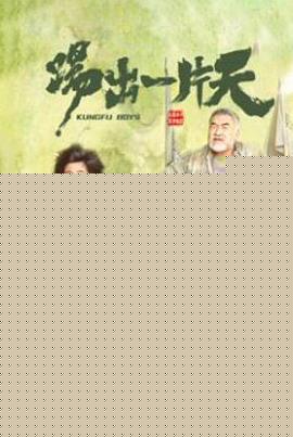 踢出一片天