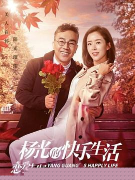 杨光的快乐生活之恋爱先生