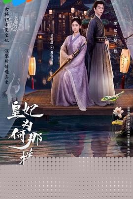 皇妃为何那样