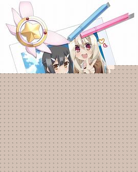 魔法少女伊莉雅第一季 特典