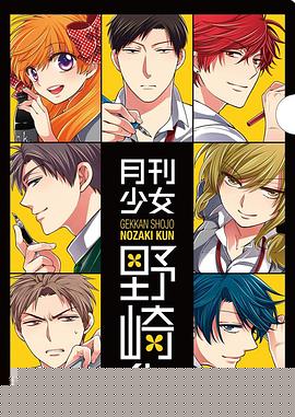 月刊少女野崎君 特典