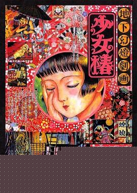 地下幻灯剧画 少女椿