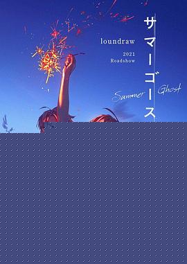 夏日幽灵