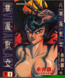 女恶魔人