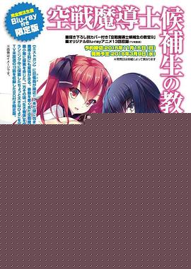 空战魔导士候补生的教官 OVA