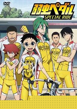 飙速宅男 SPECIAL RIDE