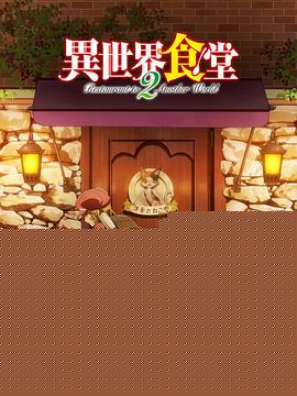 异世界食堂第二季