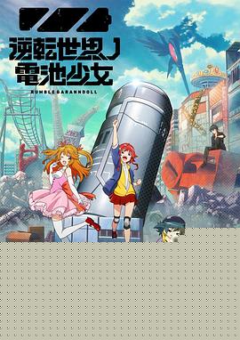 逆转世界的电池少女