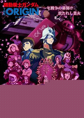 机动战士高达 THE ORIGIN Ⅵ 赤色彗星诞生