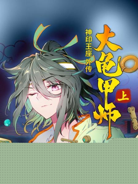 神印王座外传大龟甲师 上