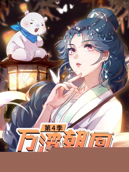 万渣朝凰第四季