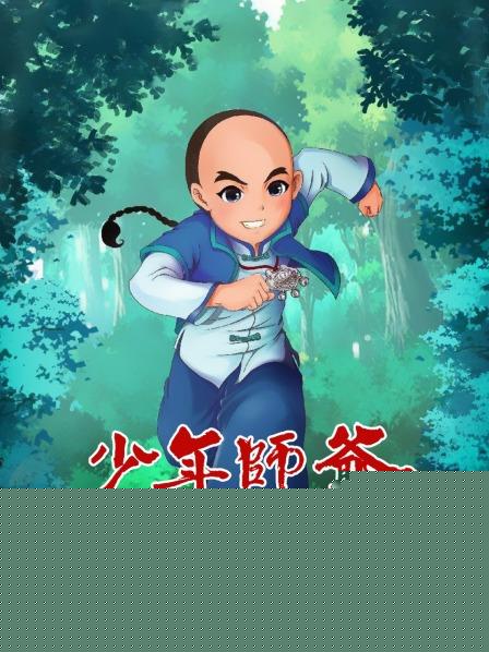 少年师爷之忠义满乾坤