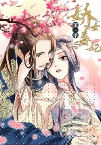 娇女毒妃第一季