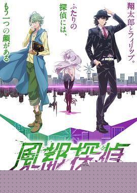 风都侦探