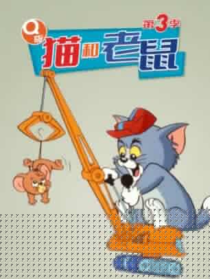 Q版猫和老鼠第三季