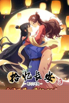 拾忆长安·明月几时有第二季