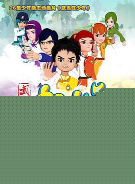 武当虹少年