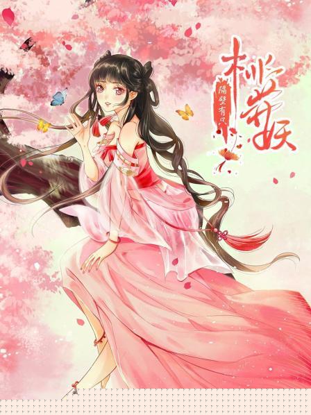 隔壁有只桃花妖2021