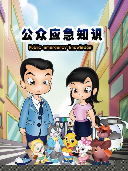 公众应急知识