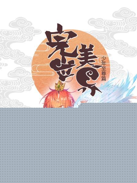 完美世界：少年至尊篇