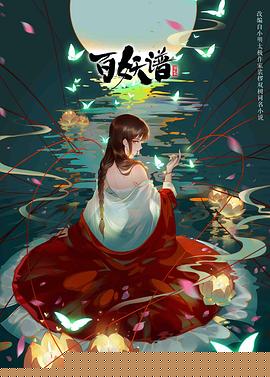 百妖谱第二季