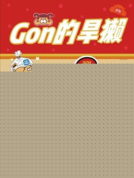 Gon的旱獭第二季