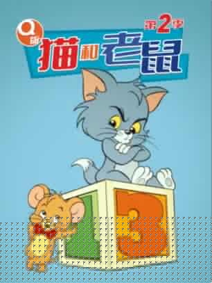 Q版猫和老鼠第二季