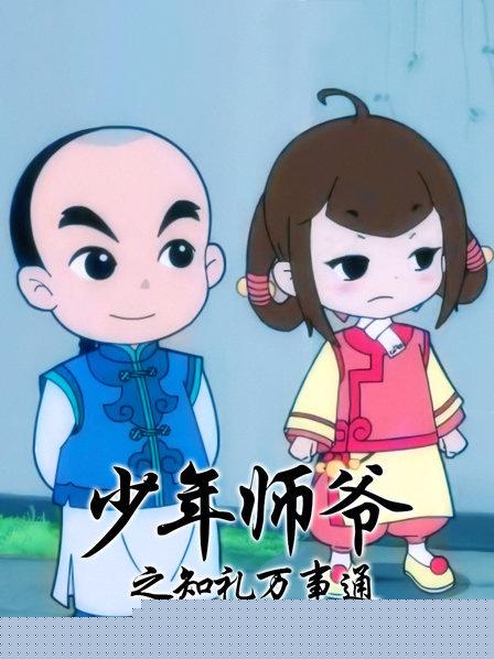 少年师爷之知礼万事通