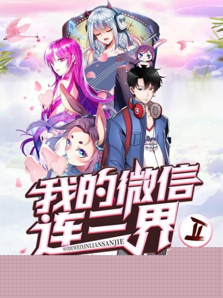 我的微信连三界第二季