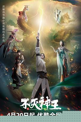 不灭神王
