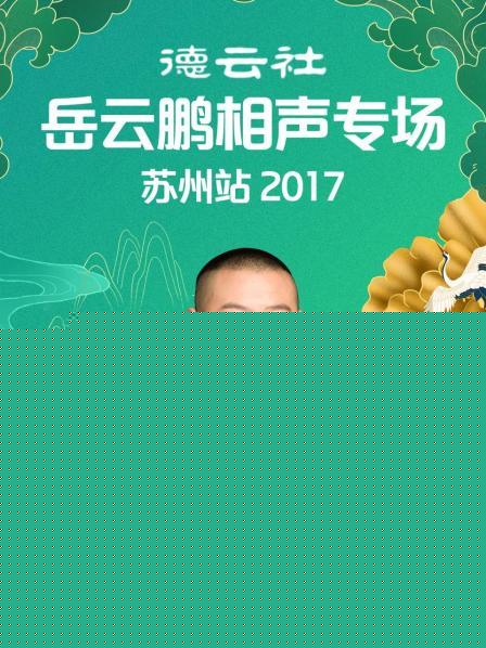德云社岳云鹏相声专场苏州站2017