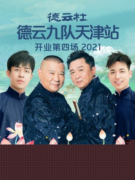 德云社德云九队天津站开业第四场